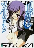 黒のストライカ 3