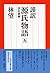 謹訳 源氏物語 五 改訂新修 (祥伝社文庫)
