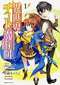 異世界チート魔術師 (1)