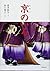 京のいろ by 荒井 和生