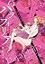 パラフィリア~人間椅子奇譚~ 2 (ビッグコミックススペシャル)