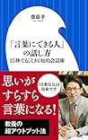 「言葉にできる人」の話し方: 15秒で伝えきる知的会話術 (小学館新書) 「言葉にできる人」の話し方: 15秒で伝えきる知的会話術 (小学館新書)