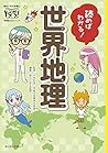 読めばわかる! 世界地理 (朝日小学生新聞のドクガク! 学習読みものシリーズ)
