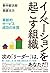 イノベーションを起こす組織 革新的サービス成功の本質