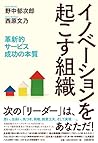 イノベーションを起こす組織 革新的サービス成功の本質
