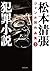 松本清張ジャンル別作品集(5) 犯罪小説 (双葉文庫)