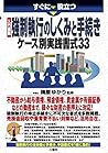 入門図解 強制執行のしくみと手続き ケース別実践書式33 (すぐに役立つ) 入門図解 強制執行のしくみと手続き ケース別実践書式33 (すぐに役立つ)