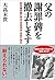 父の謝罪碑を撤去します 慰安婦問題の原点「吉田清治」長男の独白