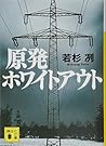 原発ホワイトアウト by 若杉冽