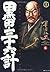 黒田・三十六計 (6) (SPコミックス―時代劇シリーズ)