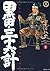 黒田・三十六計 7