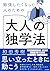 勉强したくなった人のための大人の「獨學」法