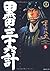 黒田・三十六計 (5) (SPコミックス―時代劇シリーズ)