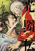 光圀伝 (二)