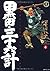 黒田・三十六計 (4) (SPコミックス―時代劇シリーズ)