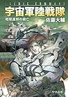 宇宙軍陸戦隊 - 地球連邦の興亡 (中公文庫)