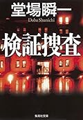 検証捜査