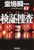 検証捜査