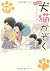 日々是犬猫かぞく―でんぢらう日記 by 杉作