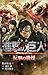 小説　進撃の巨人　反撃の狼煙