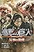 小説 進撃の巨人 反撃の狼煙