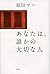 あなたは、誰かの大切な人
