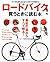 ロードバイクを買う時に読む本 by Bicycle Club