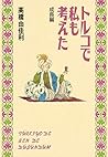 トルコで私も考えた 成長編 (愛蔵版コミックス) トルコで私も考えた 成長編 (愛蔵版コミックス)