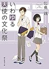 いわゆる天使の文化祭 (創元推理文庫)