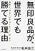 無印良品が、世界でも勝てる理由 世界に“グローバル・マーケット"は、ない by 松井 忠三