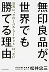 無印良品が、世界でも勝てる理由 世界に“グローバル・マーケット"は、ない 無印良品が、世界でも勝てる理由 世界に“グローバル・マーケット"は、ない