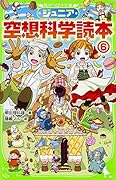 ジュニア空想科学読本 (6)