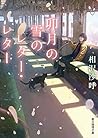 卯月の雪のレター・レター (創元推理文庫)