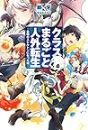 クラスまるごと人外転生 ―最弱のスケルトンになった俺― (HJ NOVELS)