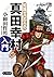 知識ゼロからの真田幸村入門