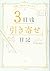 “奇跡"は自分で起こせる! 3日後「引き寄せ」日記