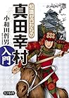 知識ゼロからの真田幸村入門