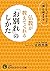 仏教が教えてくれる「お別れ」のしかた by 名取 芳彦