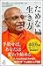 ためない生き方 ネガティブな心を上手に消す智慧 (SB新書)