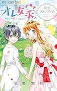 オレ嫁。~オレの嫁になれよ~公式ファンブック