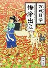 悟浄出立 (新潮文庫)