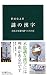 謎の漢字 - 由来と変遷を調べてみれば