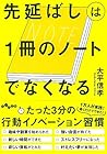 先延ばしは1冊のノートでなくなる (だいわ文庫)