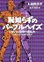 恥知らずのパープルヘイズ ―ジョジョの奇妙な冒険より― by Kōhei Kadono 恥知らずのパープルヘイズ ―ジョジョの奇妙な冒険より― by Kōhei Kadono