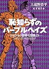 恥知らずのパープルヘイズ ―ジョジョの奇妙な冒険より― by Kōhei Kadono 恥知らずのパープルヘイズ ―ジョジョの奇妙な冒険より― by Kōhei Kadono