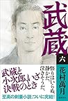 武蔵 六 (文芸書) 武蔵 六 (文芸書)
