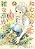 ねむようこと雑な草たち (ホーム社書籍扱コミックス)