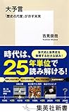 大予言 「歴史の尺度」が示す未来 (集英社新書) 大予言 「歴史の尺度」が示す未来 (集英社新書)