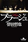 プラージュ (幻冬舎文庫)