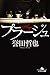 プラージュ (幻冬舎文庫)
